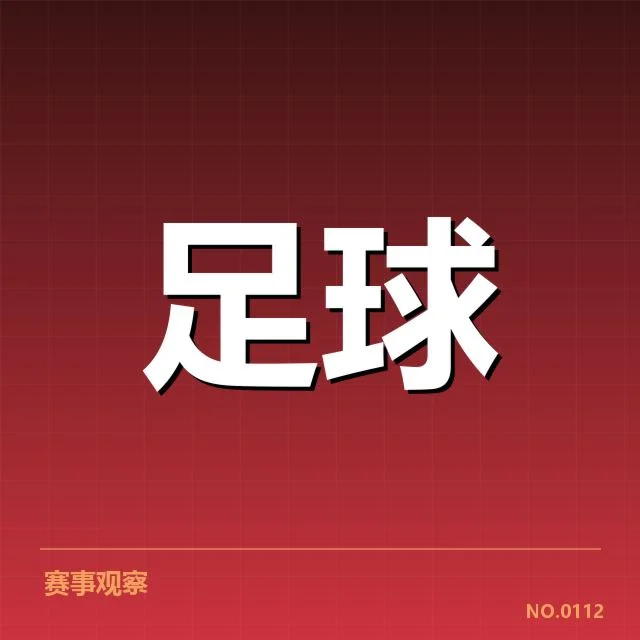 欧洲冠军联赛淘汰赛对阵形势背后，球队战术调整与竞争格局变化引发关注