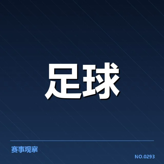 国足备战状态背后，球队调整策略何去何从