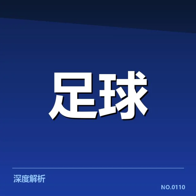 意甲豪门近期状态背后，球队资金流动与管理策略引发持续关注