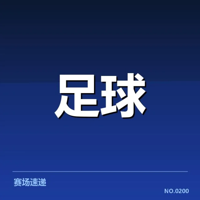 已确认的豪门阵容和赛程安排