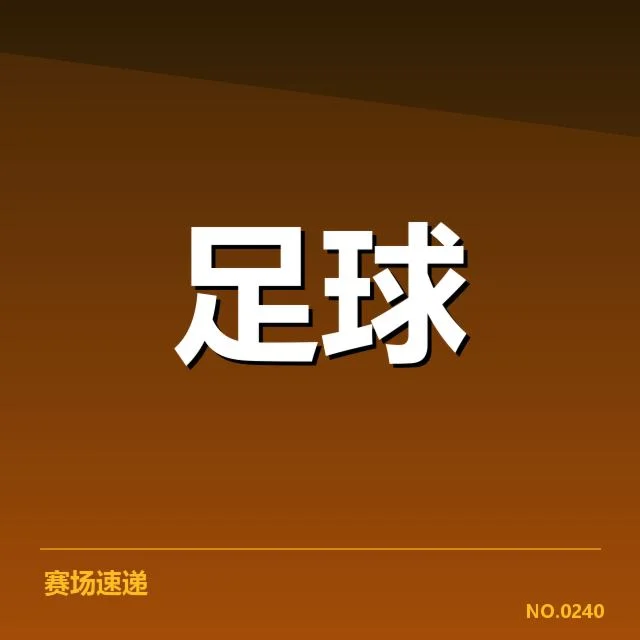 成都蓉城球迷文化发展：地方身份认同如何演变