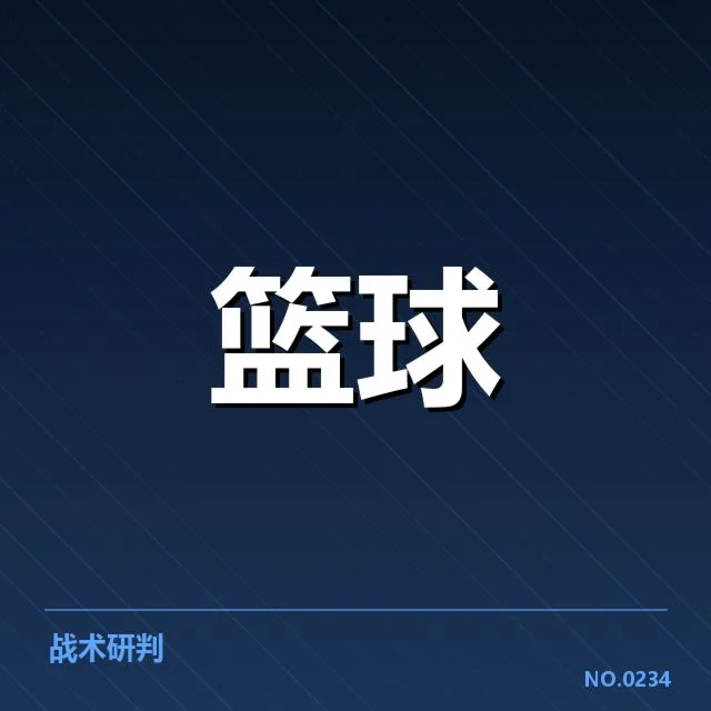 近期确认的马刺轮换名单及出场情况