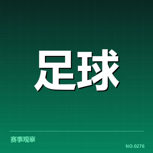 FIFA俱乐部世界杯抽签：赛事赛程安排有何玄机