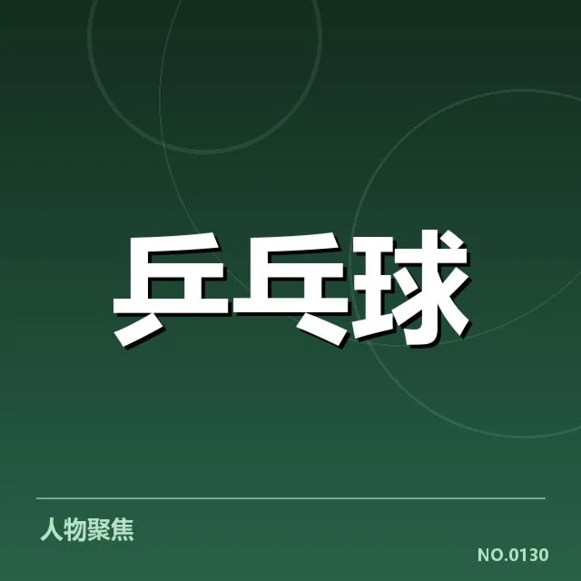 奥运乒乓球中国夺金:中国队实力优势何以持续?