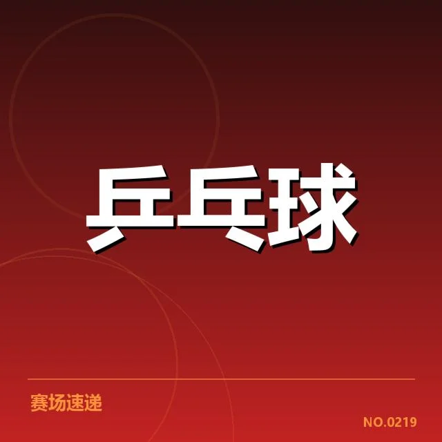 中国乒乓球队的夺金成果确认