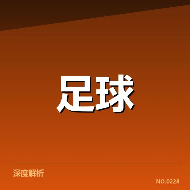 国足最新集训名单公布:球队选人标准与未来走向
