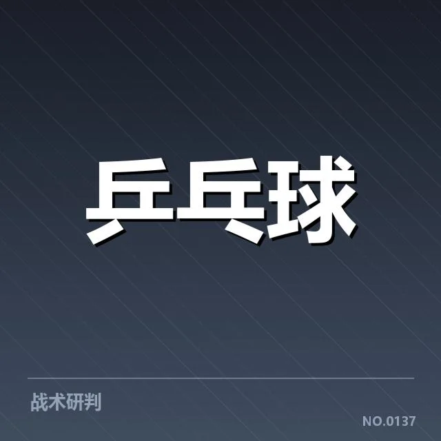 孙颖莎新赛季赛程：赛事安排与备战策略疑问