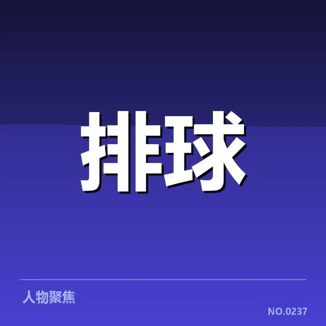 中国女排集训最新动态：主帅调整选人策略疑问