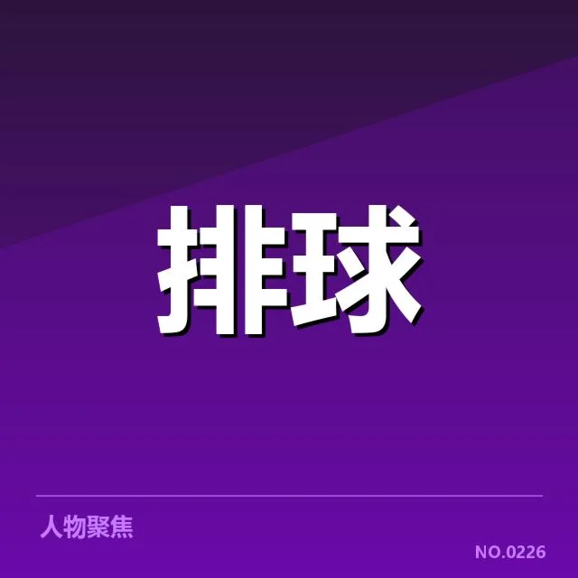 已确认核心队员及赛程安排